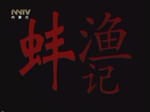 渔蚌记,揭秘古代渔民的智慧与传奇