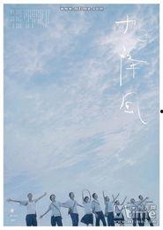 九降风,风起云涌的青春旋律