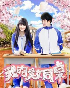 我的美女同桌,揭秘我的美女同桌的魅力风采