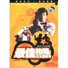 最佳拍档3：女皇密令（国语版）,最佳拍档再战江湖